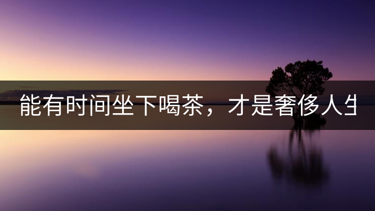 能有時間坐下喝茶，才是奢侈人生！