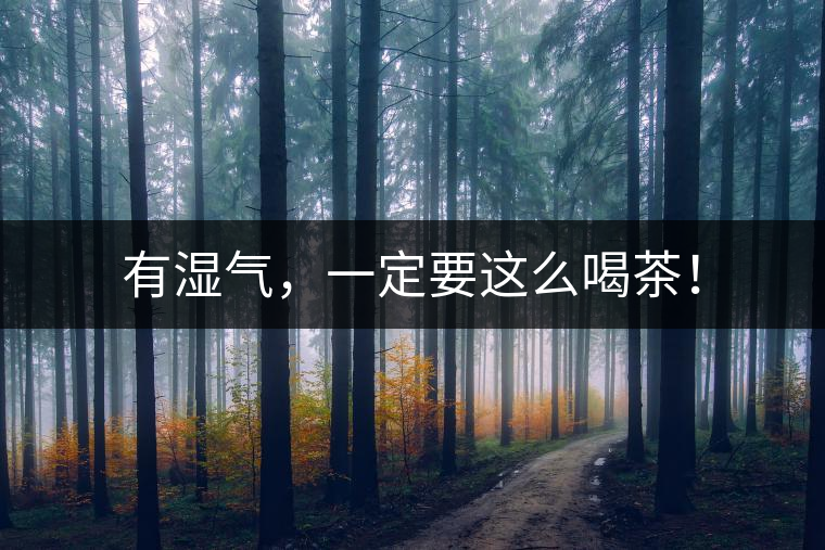 有濕氣，一定要這么喝茶！