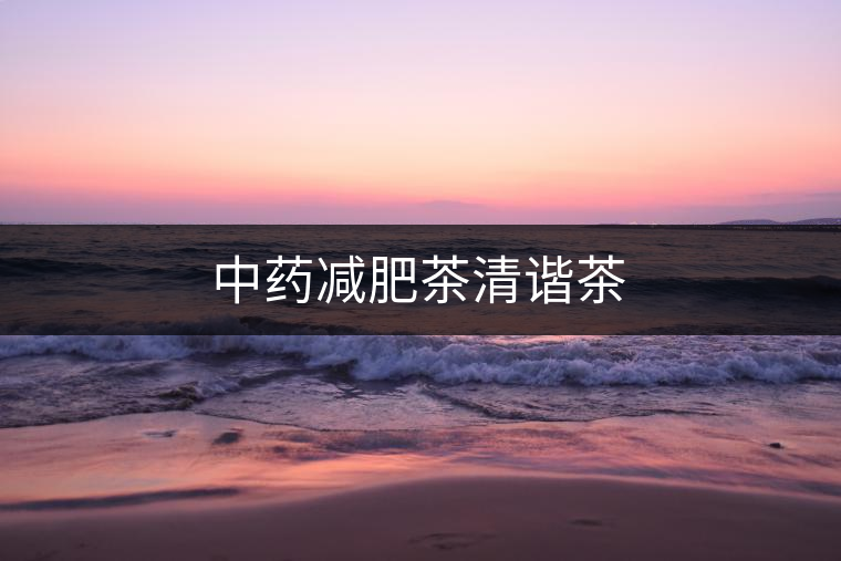 中藥減肥茶清諧茶