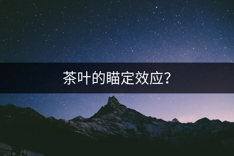 茶葉的瞄定效應？