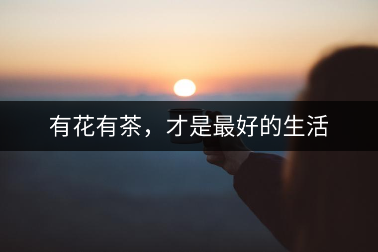 有花有茶，才是最好的生活