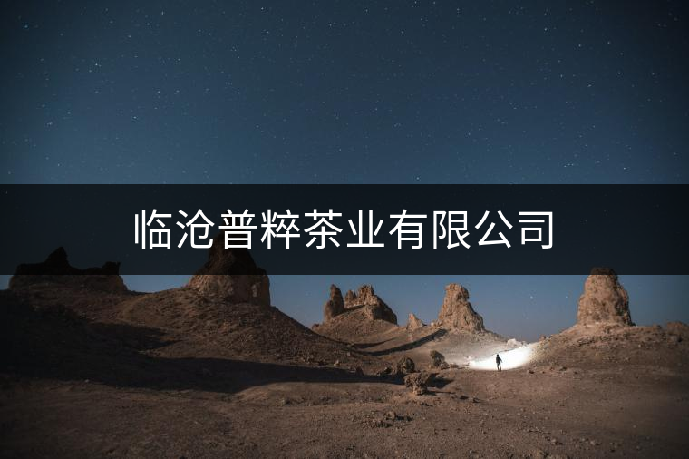 臨滄普粹茶業(yè)有限公司
