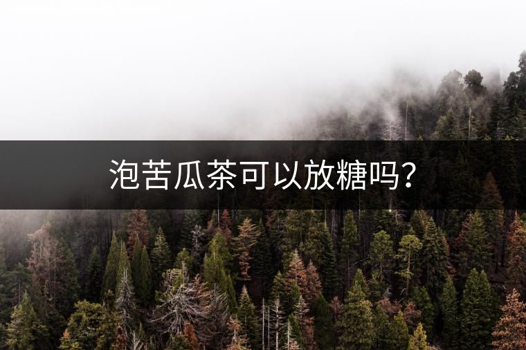泡苦瓜茶可以放糖嗎？