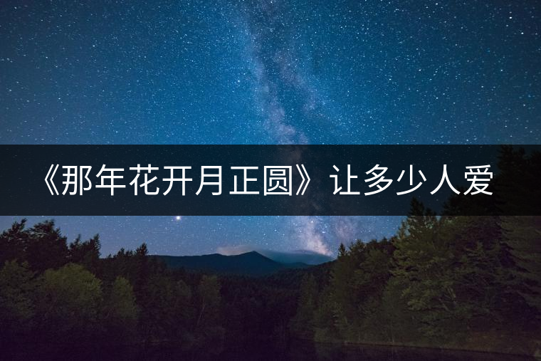 《那年花開月正圓》讓多少人愛上涇陽，愛上涇陽茯茶！