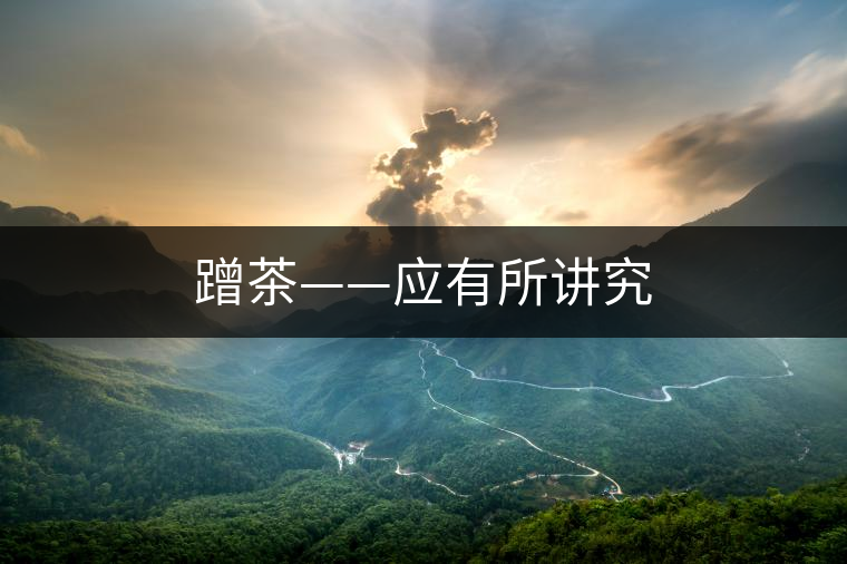 蹭茶——應(yīng)有所講究