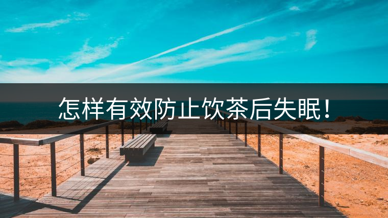 怎樣有效防止飲茶后失眠！