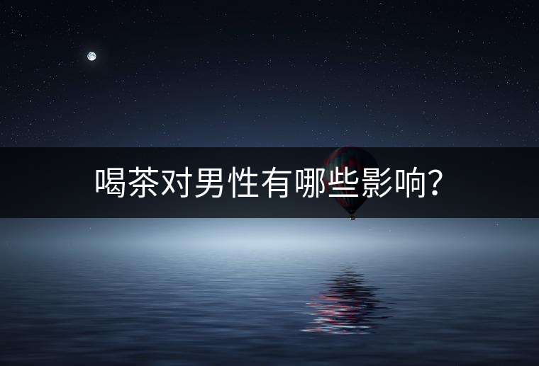 喝茶對男性有哪些影響？