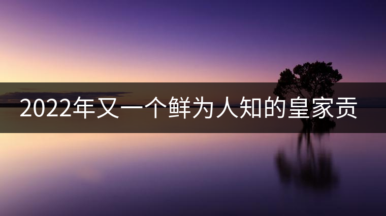 2022年又一個鮮為人知的皇家貢茶-須立貢茶古茶山