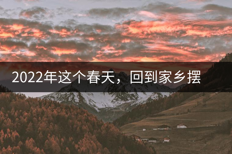 2022年這個(gè)春天，回到家鄉(xiāng)擺尾箐，與家人一起用心制茶！
