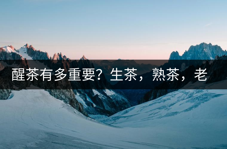 醒茶有多重要？生茶，熟茶，老茶，不同年份的普洱茶怎么醒茶？
