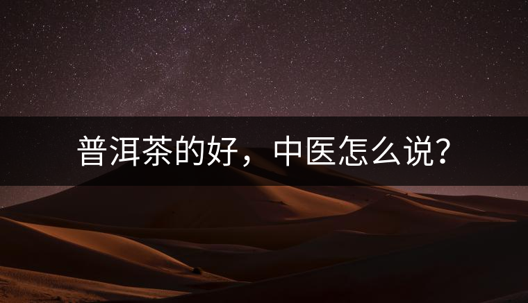 普洱茶的好，中醫(yī)怎么說？