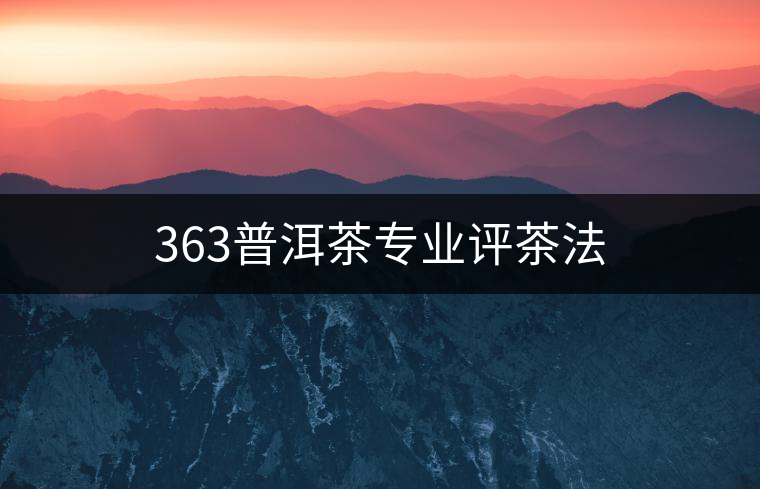 363普洱茶專業(yè)評茶法