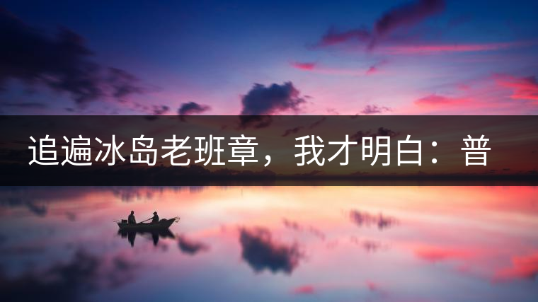 追遍冰島老班章，我才明白：普洱茶的盡頭，是曼松貓耳朵