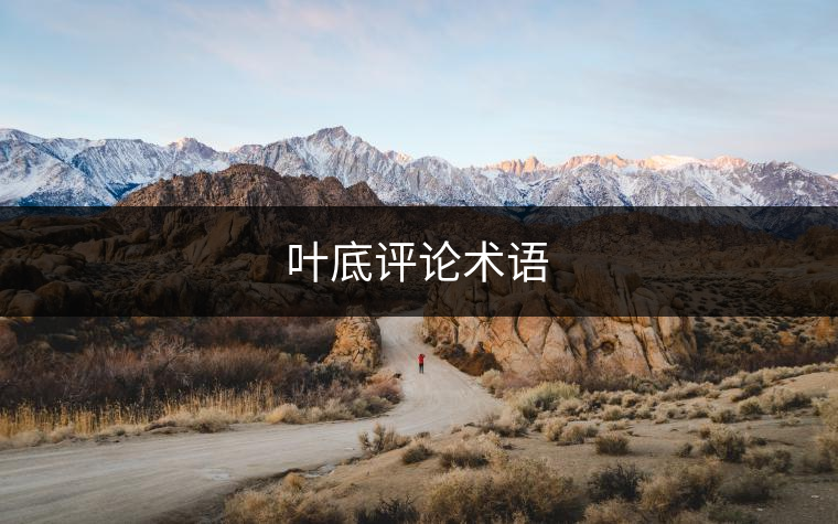 葉底評(píng)論術(shù)語