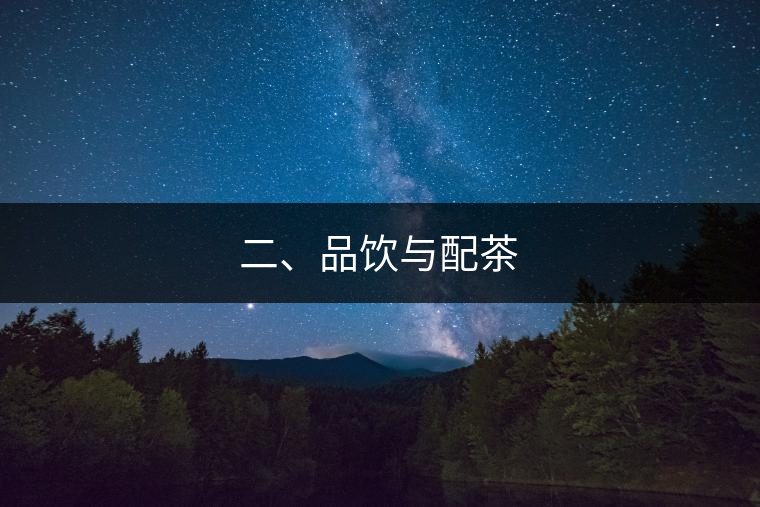 二、品飲與配茶