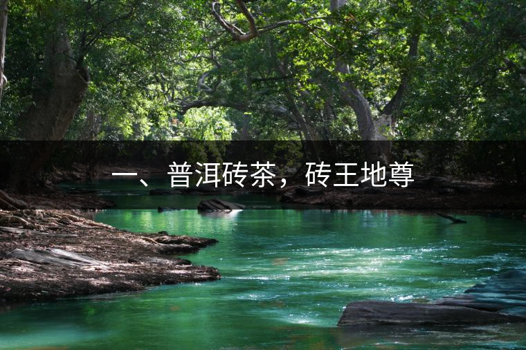 一、普洱磚茶，磚王地尊