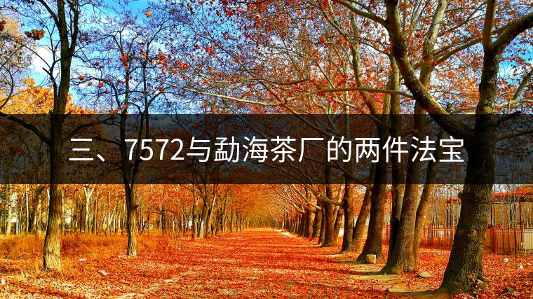 三、7572與勐海茶廠的兩件法寶