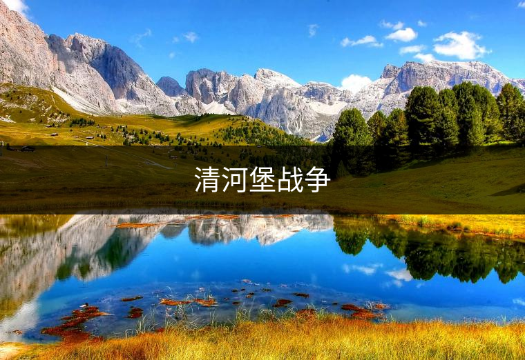 清河堡戰(zhàn)爭