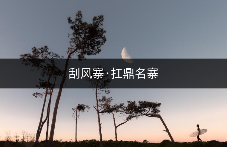 刮風寨·扛鼎名寨