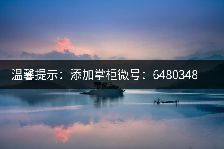 溫馨提示：添加掌柜微號(hào)：6480348（長按復(fù)制），獲取最新春茶動(dòng)態(tài)，更有機(jī)會(huì)搶先試喝2019最新春茶！