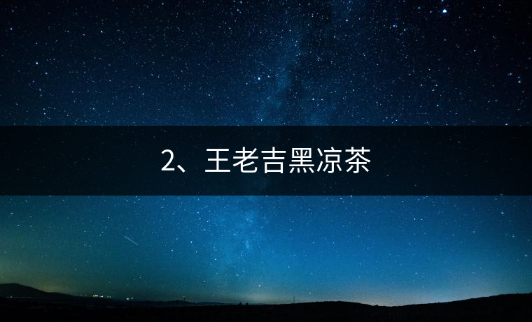 2、王老吉黑涼茶