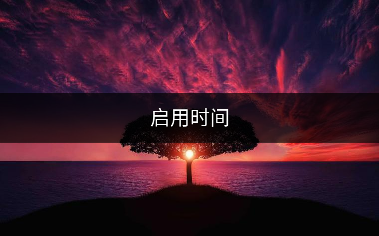 啟用時間