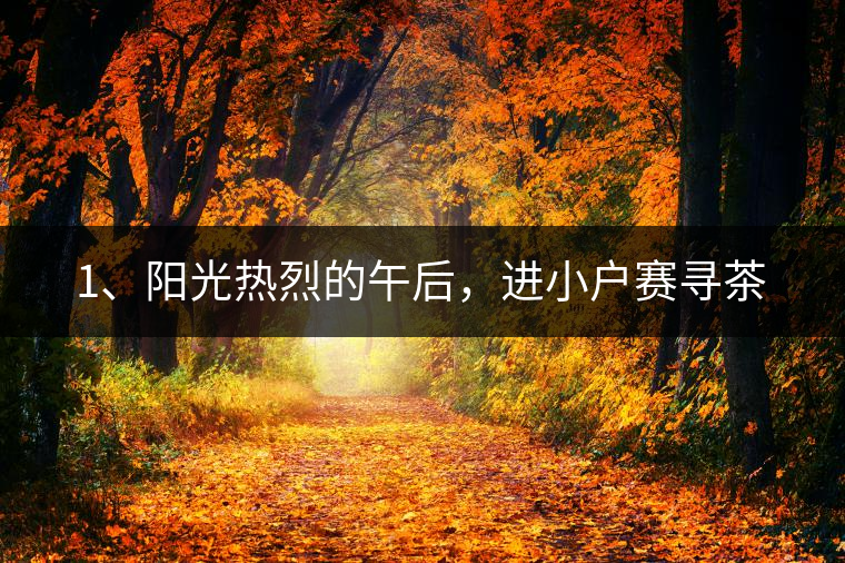 1、陽光熱烈的午后，進小戶賽尋茶