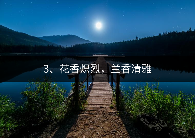 3、花香熾烈，蘭香清雅