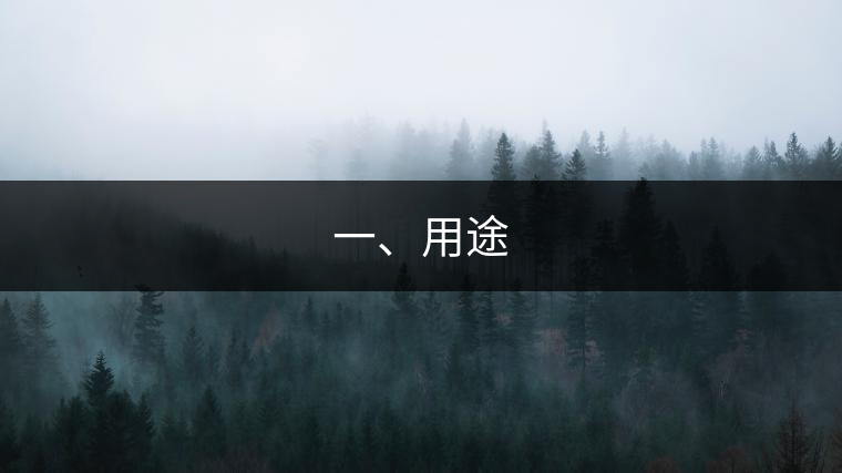 一、用途