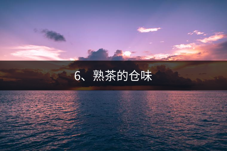 6、熟茶的倉味