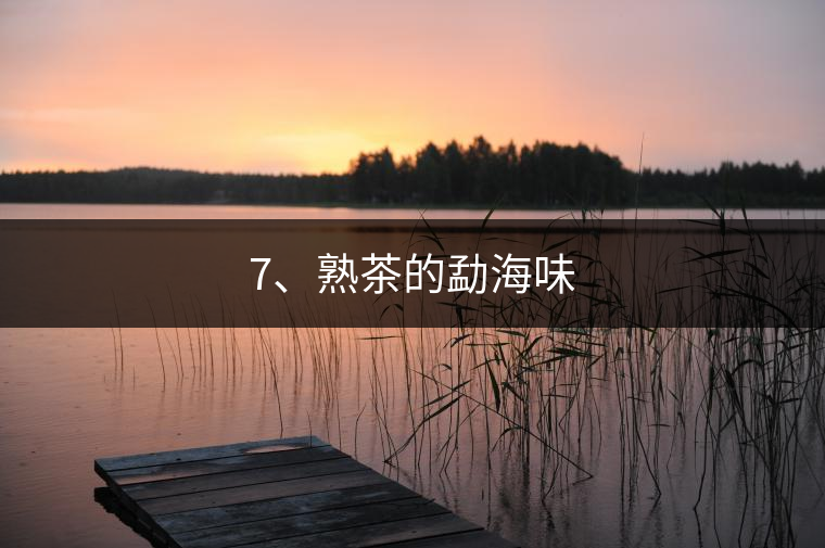 7、熟茶的勐海味