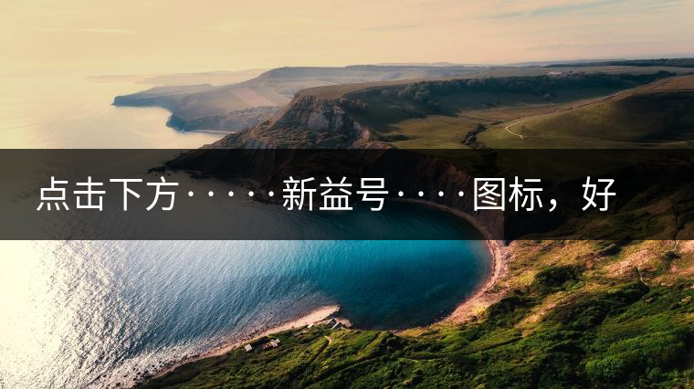 點(diǎn)擊下方·····新益號(hào)····圖標(biāo)，好茶即刻擁有