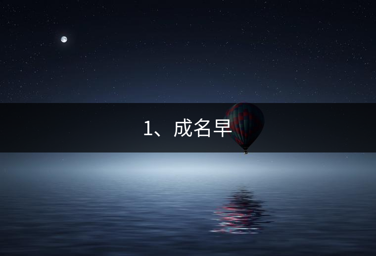 1、成名早