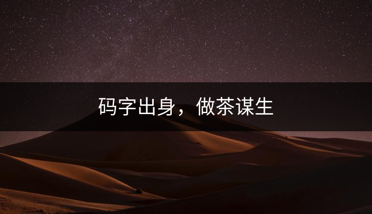 碼字出身，做茶謀生