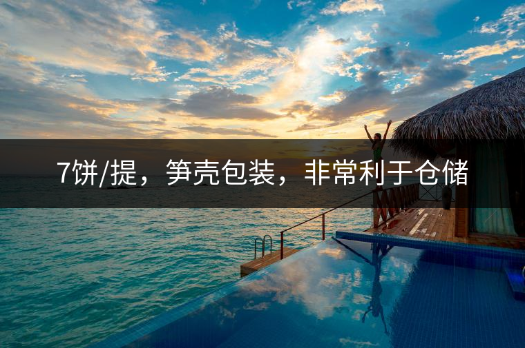7餅/提，筍殼包裝，非常利于倉儲
