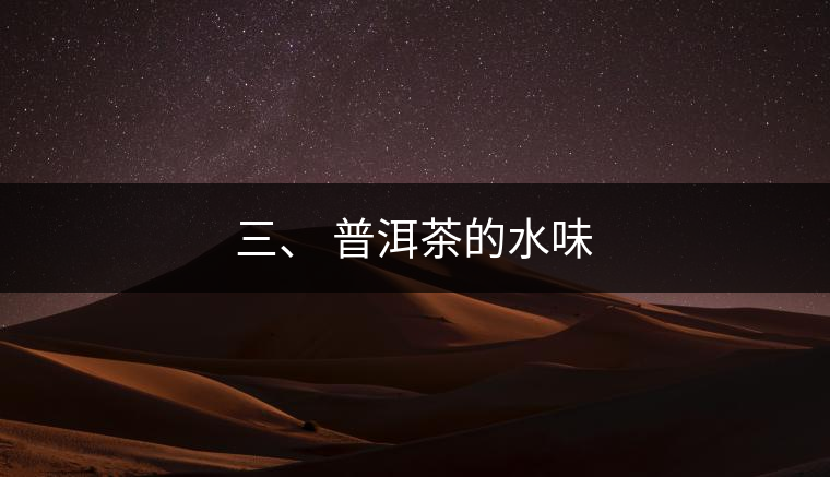 三、?普洱茶的水味