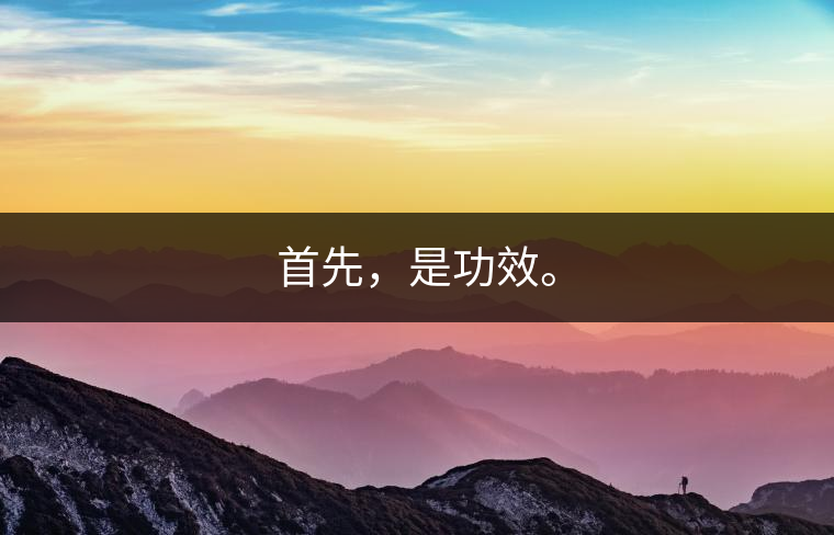 首先，是功效。