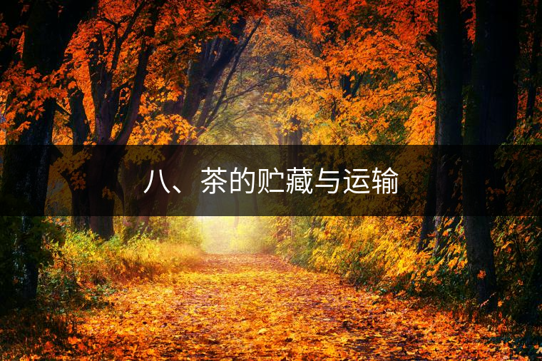 八、茶的貯藏與運輸