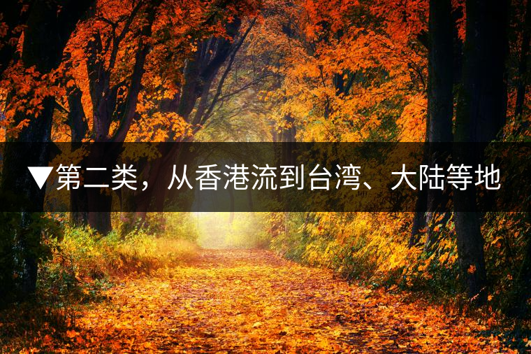 ▼第二類，從香港流到臺(tái)灣、大陸等地的老茶