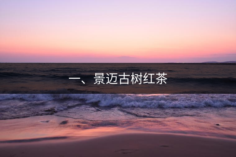 一、景邁古樹紅茶