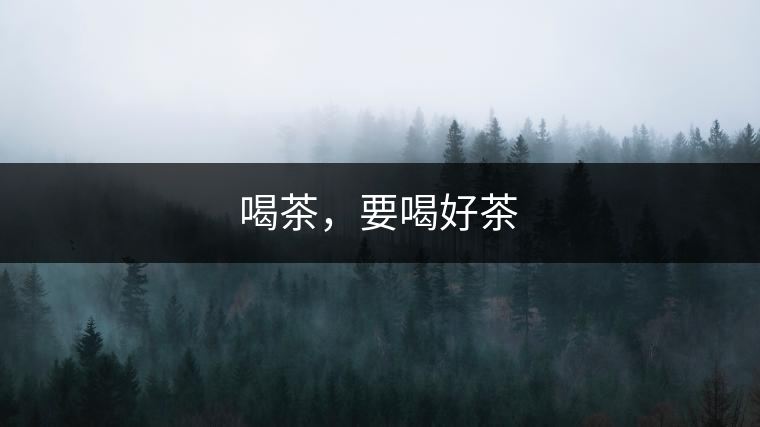 喝茶，要喝好茶
