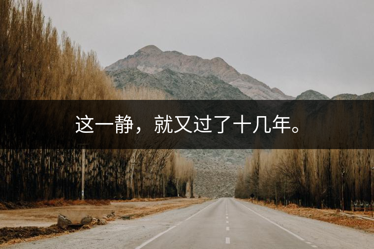 這一靜，就又過(guò)了十幾年。
