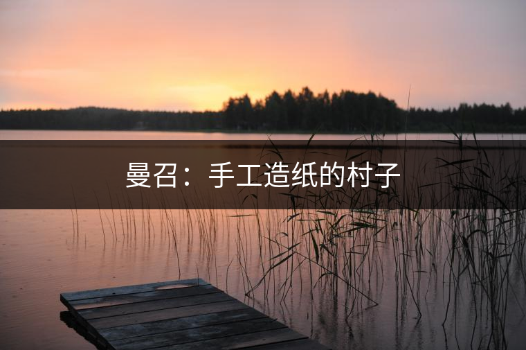 2010年，曼召村民小組被列為“全省文化惠民示范村”。