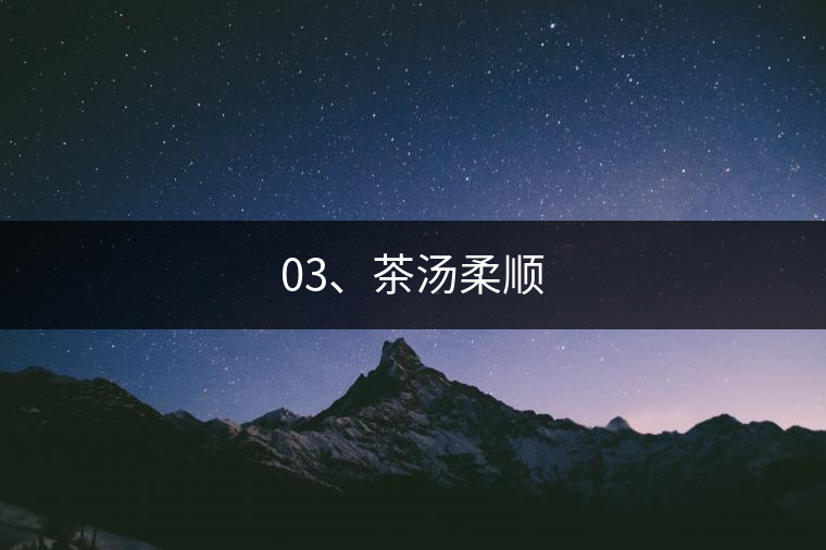 03、茶湯柔順