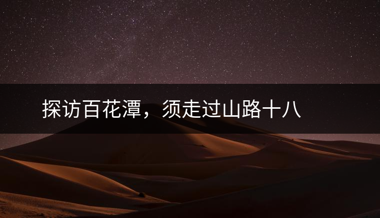 ? ? ?探訪百花潭，須走過(guò)山路十八彎，再于深山叢林中溯溪而上兩三個(gè)小時(shí)方能到達(dá)。百花潭屬于勐臘縣瑤區(qū)瑤族自治鄉(xiāng)，海拔1500-1900米左右，國(guó)有林背景使其保留著完整的原始森林生態(tài)。