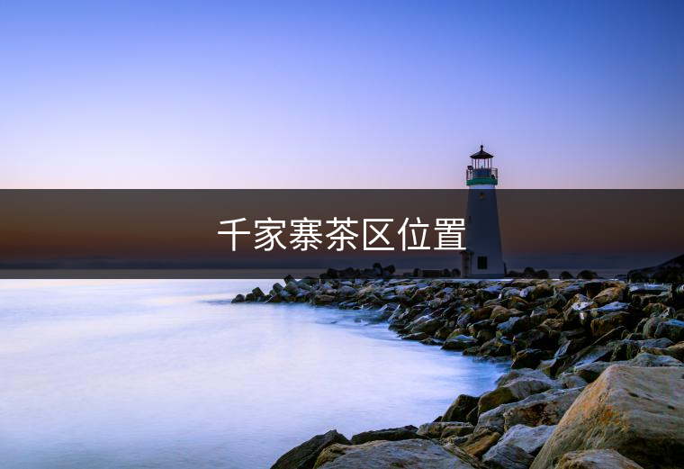 莽枝茶區(qū)位置 莽枝茶區(qū)位置