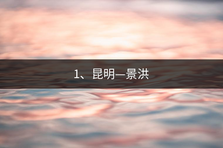 1、昆明—景洪