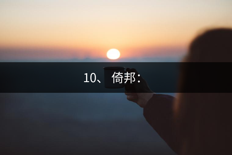 10、 倚邦：?