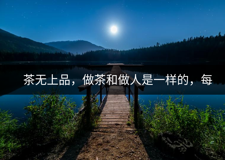 　茶無(wú)上品，做茶和做人是一樣的，每個(gè)人都想找到自己的知己，普洱茶也是一樣的，希望能找到懂它的人，一個(gè)真真正正的懂它的人，一但找到，終生追隨。  　　
