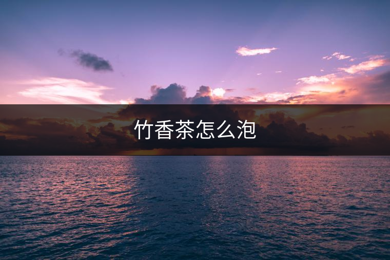 竹香茶怎么泡